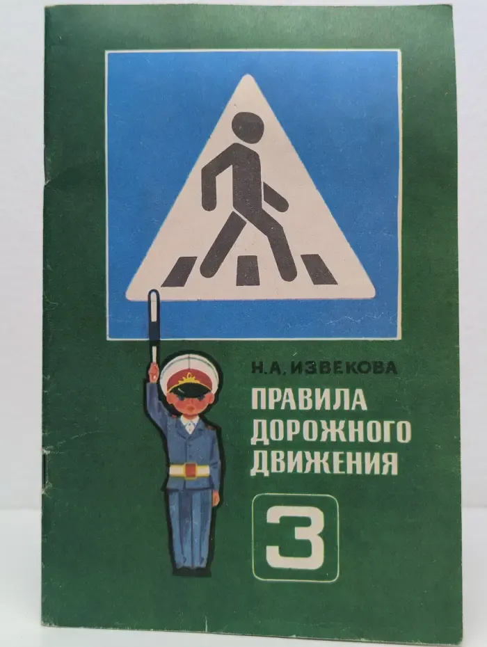 Правила дорожного движения. 3 класс