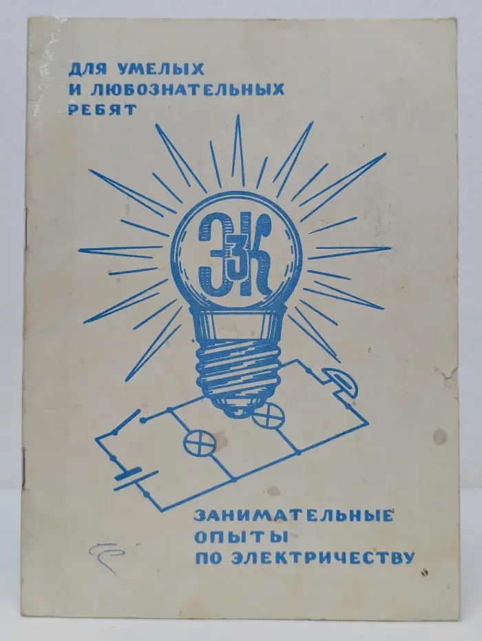 Электроконструктор № 3. Занимательные опыты по электричеству