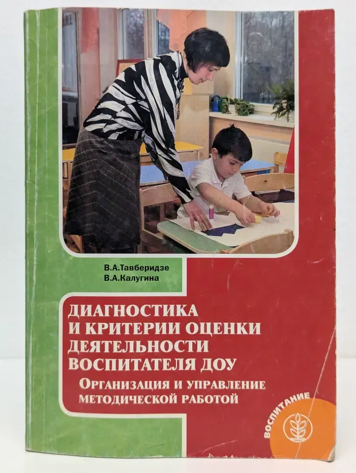 Воспитание. Диагностика и критерии оценки деятельности воспитателя ДОУ