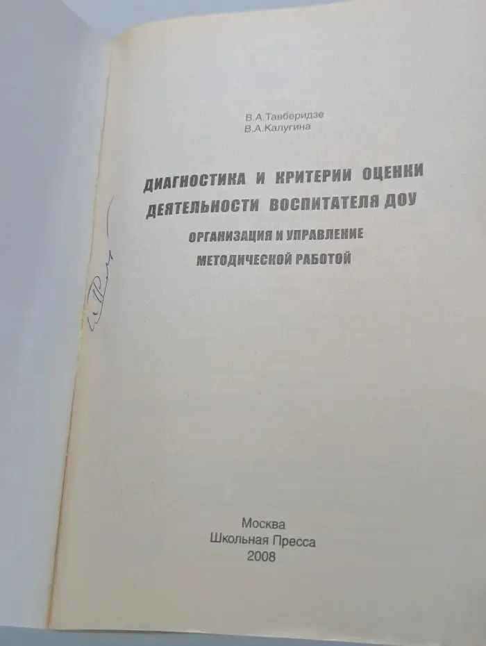 Воспитание. Диагностика и критерии оценки деятельности воспитателя ДОУ