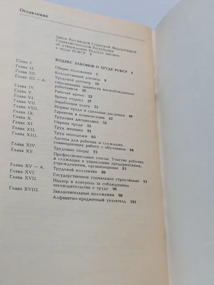 Кодекс. Кодекс законов о труде РСФСР