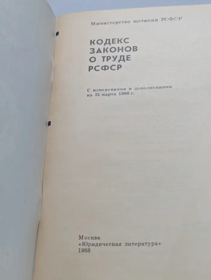 Кодекс. Кодекс законов о труде РСФСР
