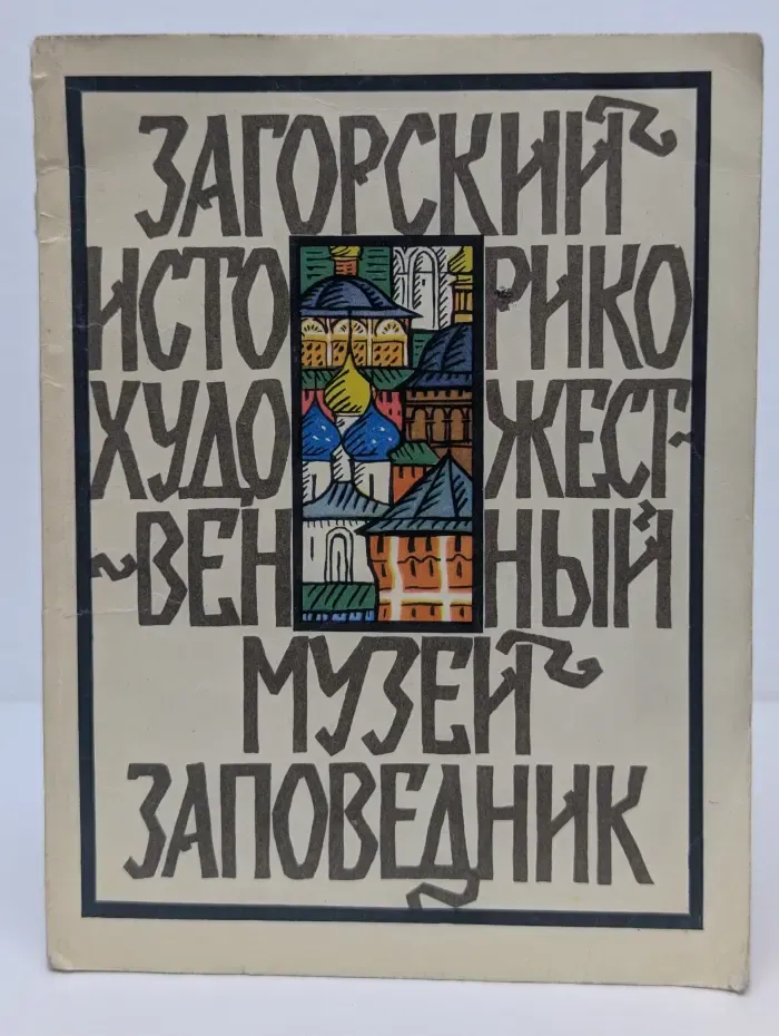 Загорский историко-художественный музей-заповедник