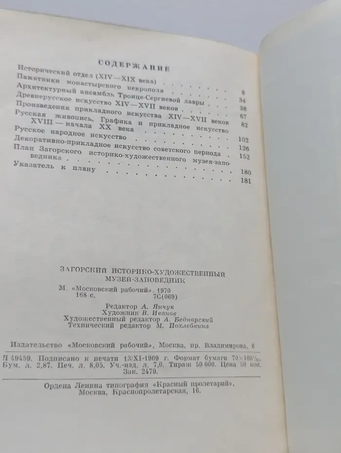 Загорский историко-художественный музей-заповедник