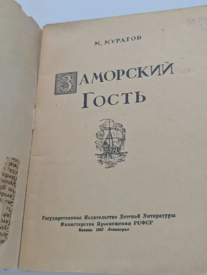 Заморский гость