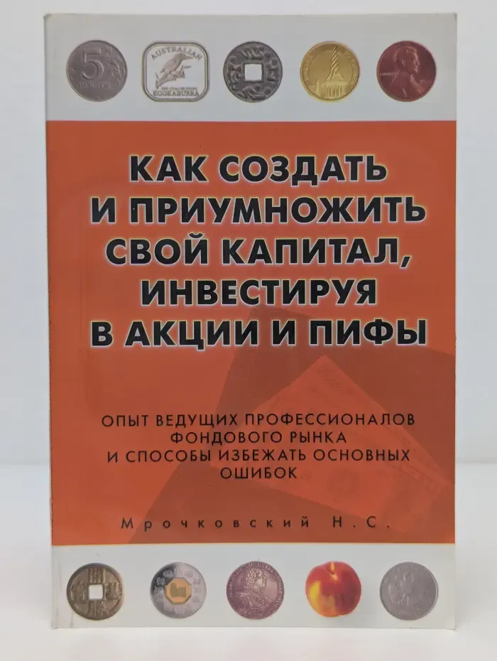 Как создать и приумножить свой капитал, инвестируя в акции и ПИФы