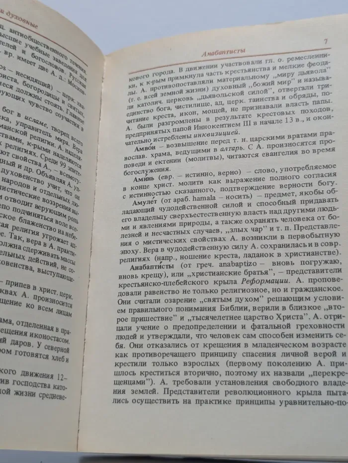 Карманный словарь атеиста