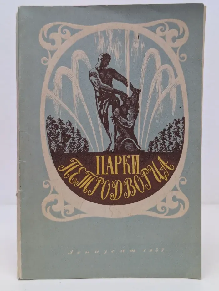 Парки Петергофа