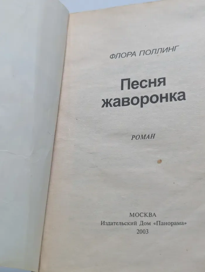 Панорама романов о любви. Песня жаворонка
