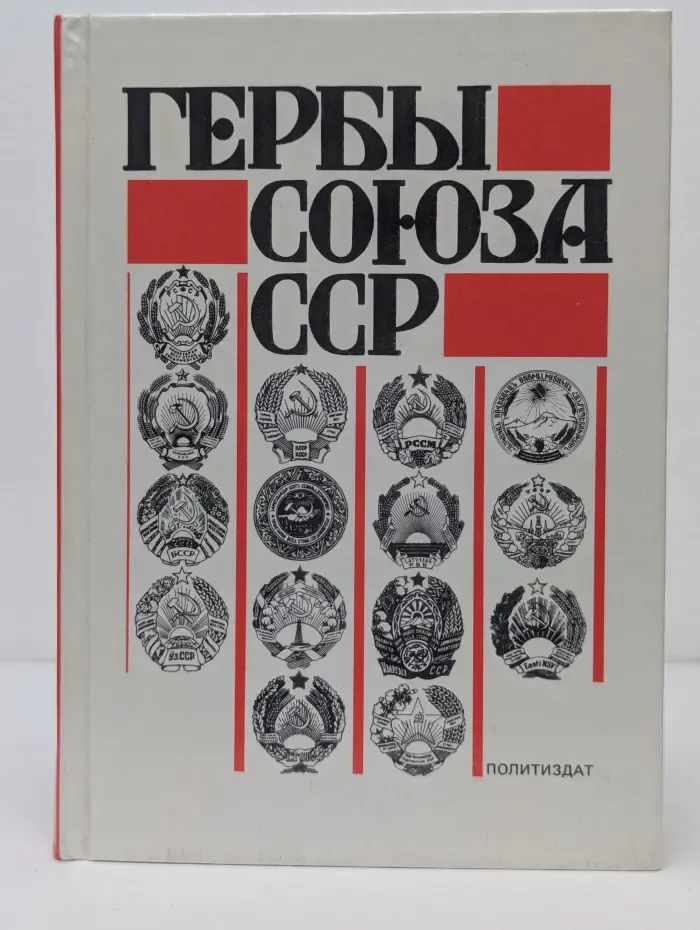 Гербы Союза ССР. Из истории разработки