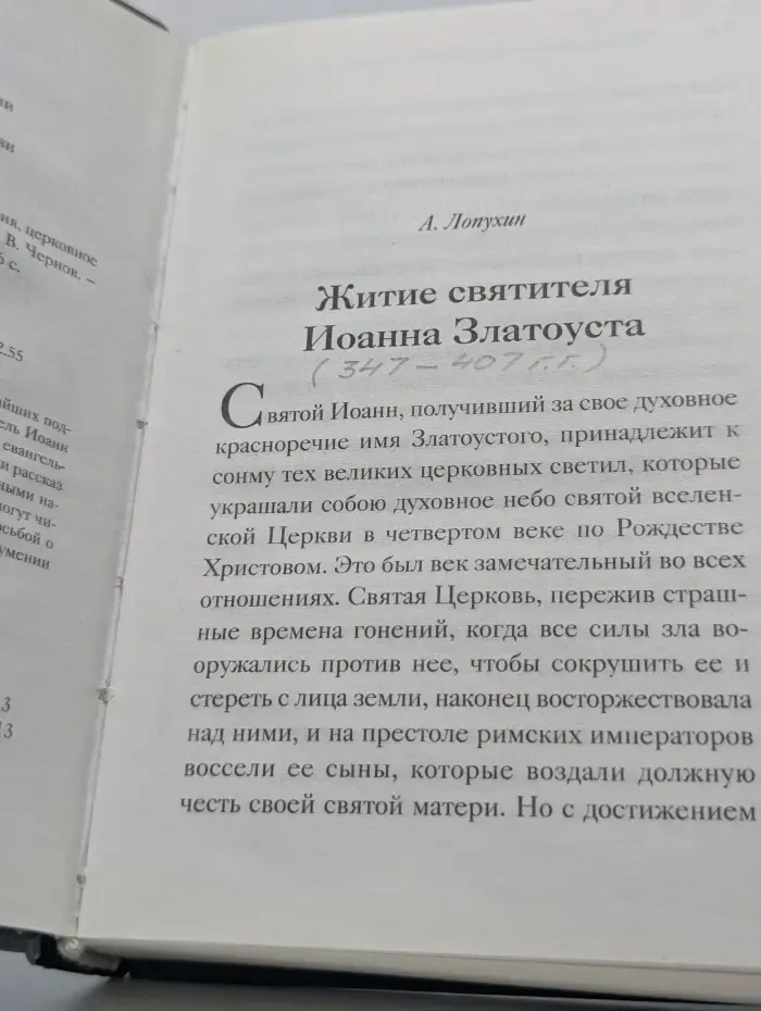 Святитель Иоанн Златоуст. Житие, поучения, церковное почитание, молитвы, акафист, канон
