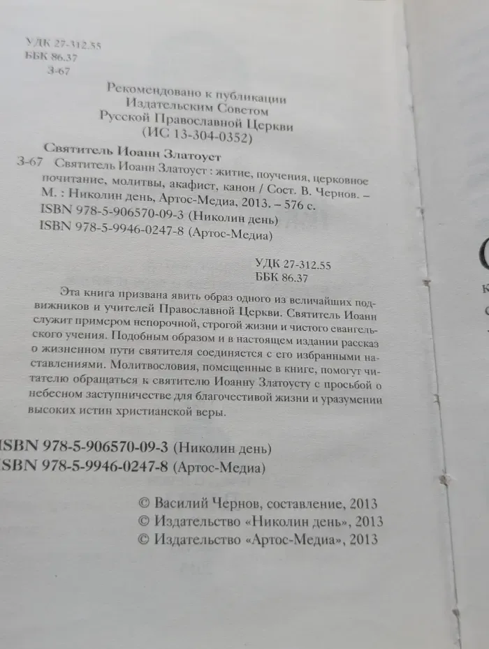 Святитель Иоанн Златоуст. Житие, поучения, церковное почитание, молитвы, акафист, канон