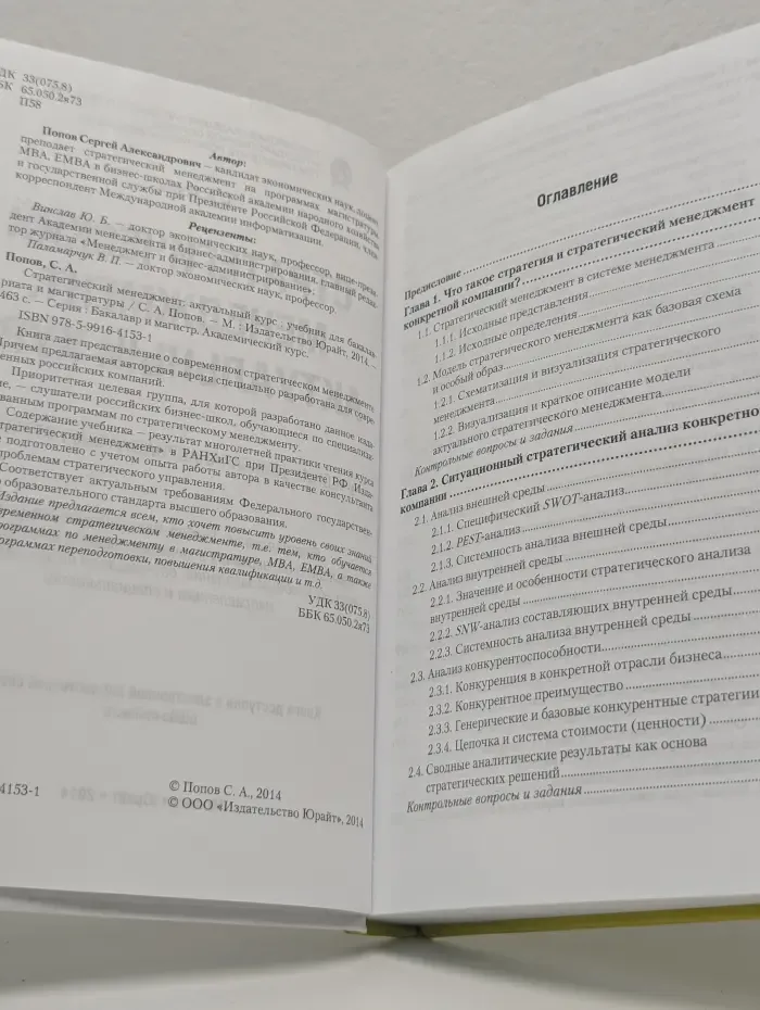 Бакалавр и магистр. Академический курс. Стратегический менеджмент. Актуальный курс
