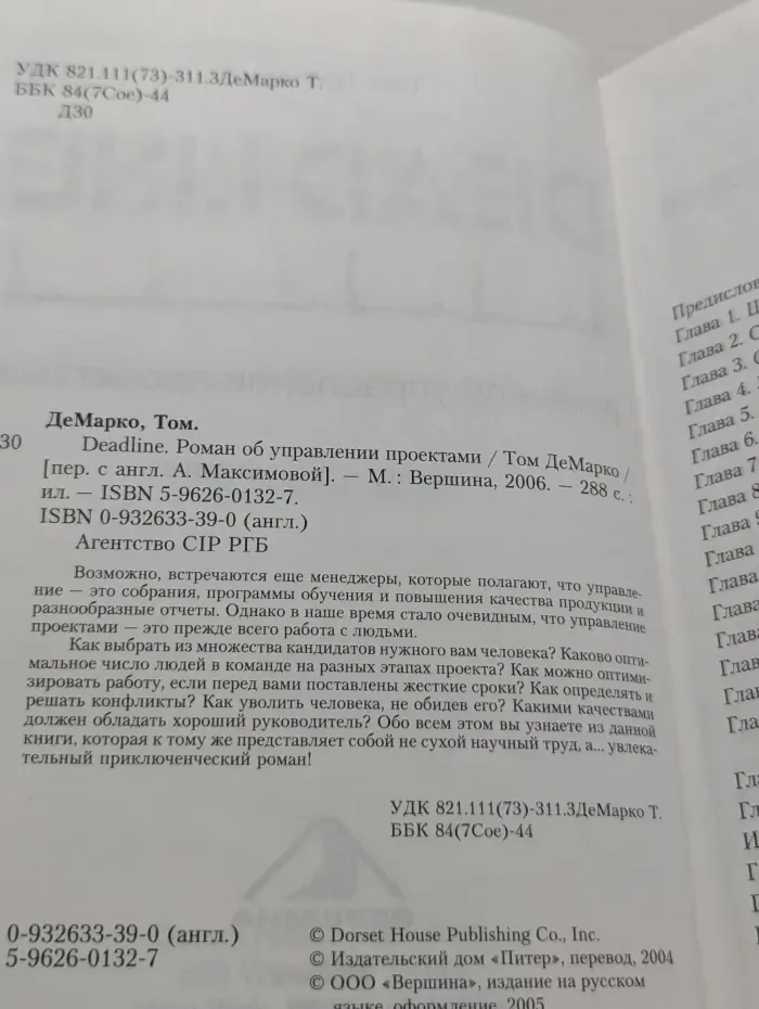 Deadline. Роман об управлении проектами