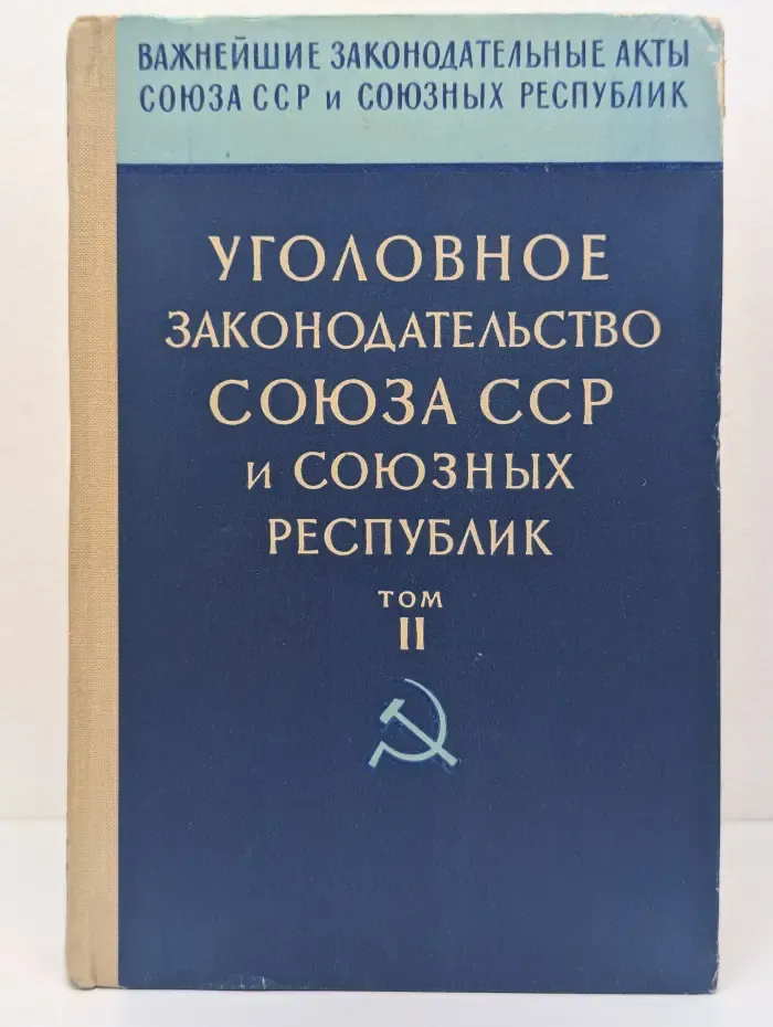 Уголовное законодательство Союза ССР и союзных республик. Том II