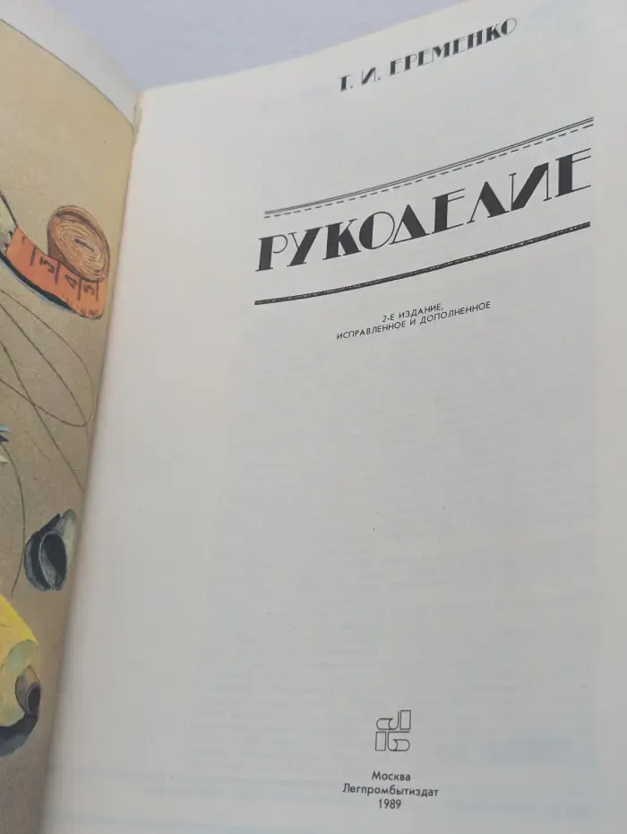 Рукоделие