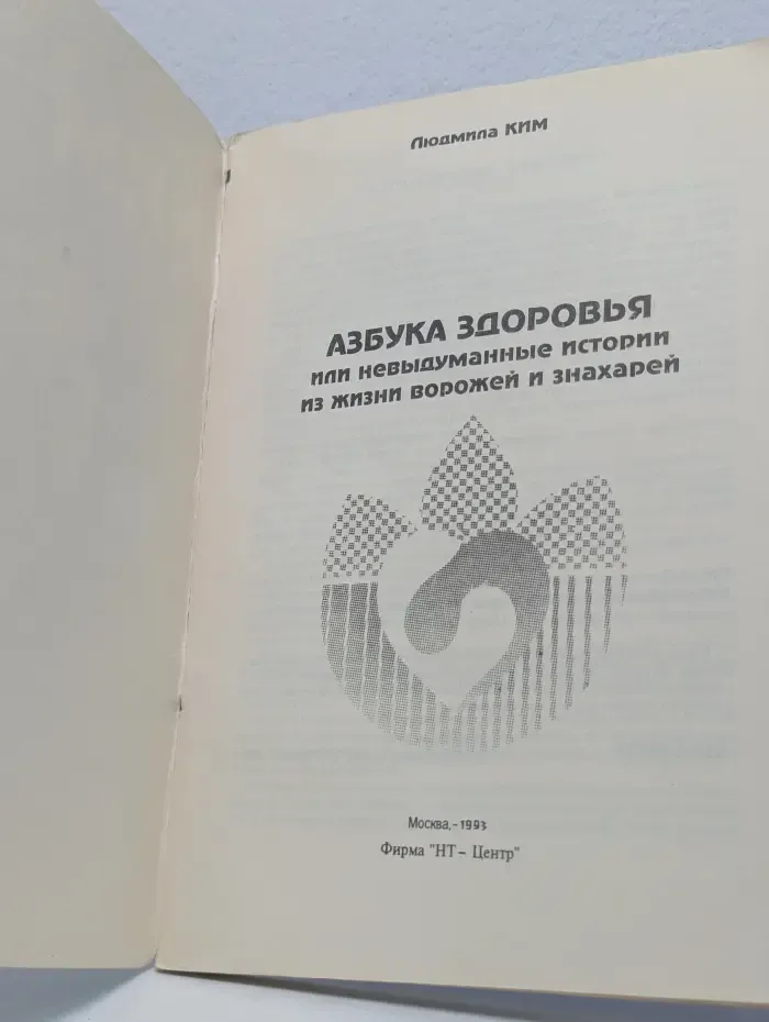 Азбука здоровья, или невыдуманные истории из жизни ворожей и знахарей