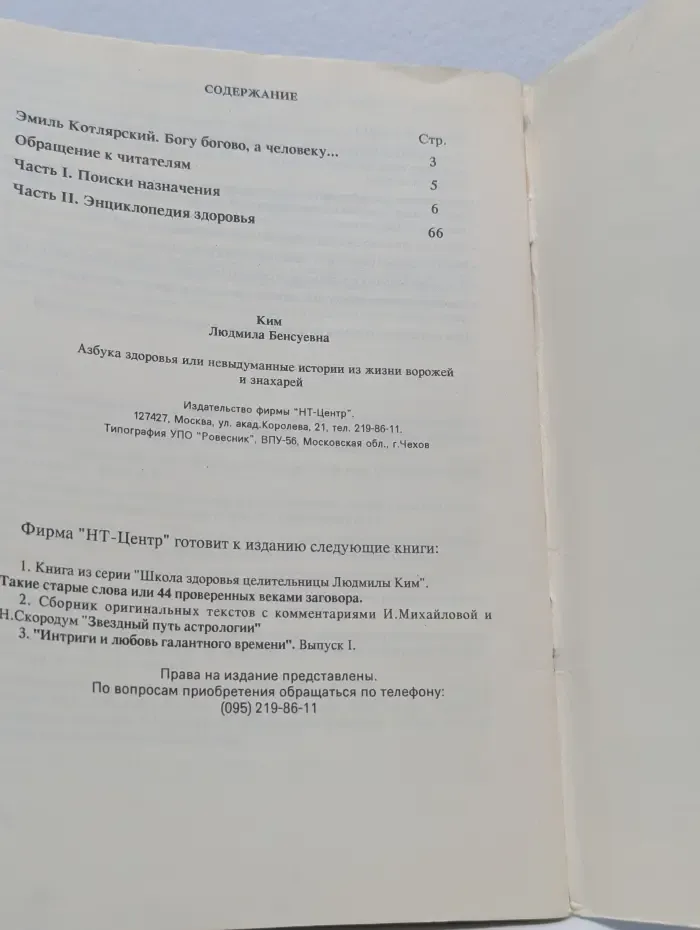 Азбука здоровья, или невыдуманные истории из жизни ворожей и знахарей