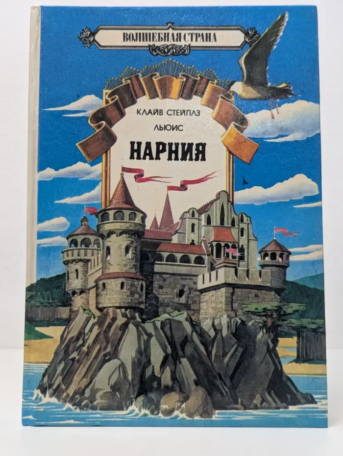 Волшебная страна. Хроники Нарнии. Племянник чародея. Лев, Колдунья и платяной шкаф. Конь и его мальчик