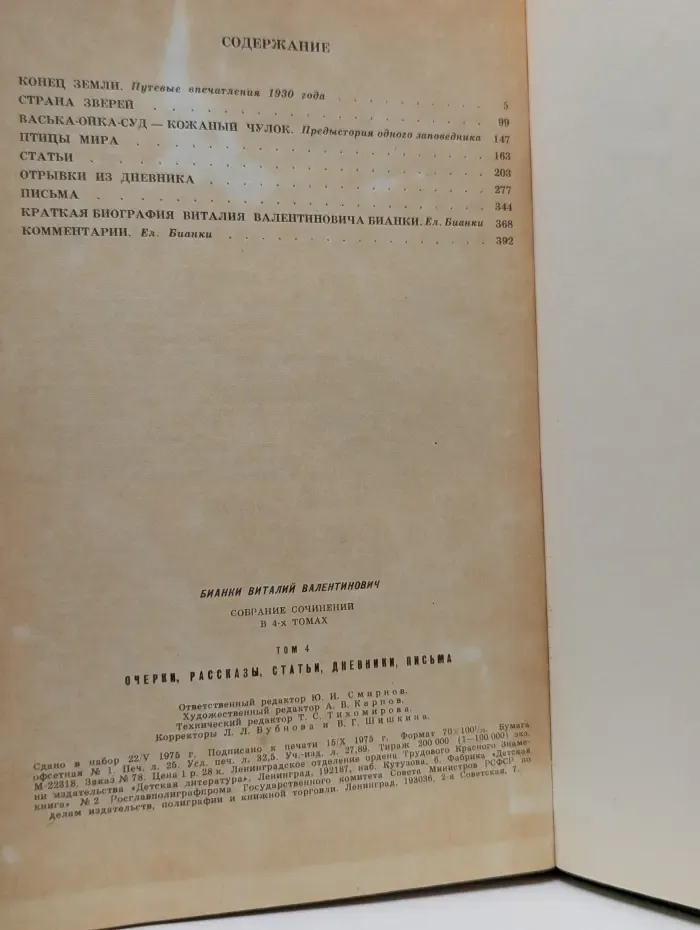 Виталий Бианки. Собрание сочинений в 4 томах. Том 4