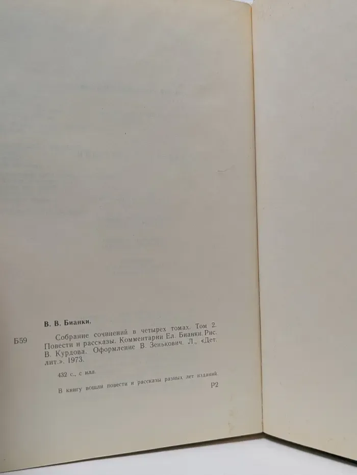 Виталий Бианки. Собрание сочинений в 4 томах. Том 2