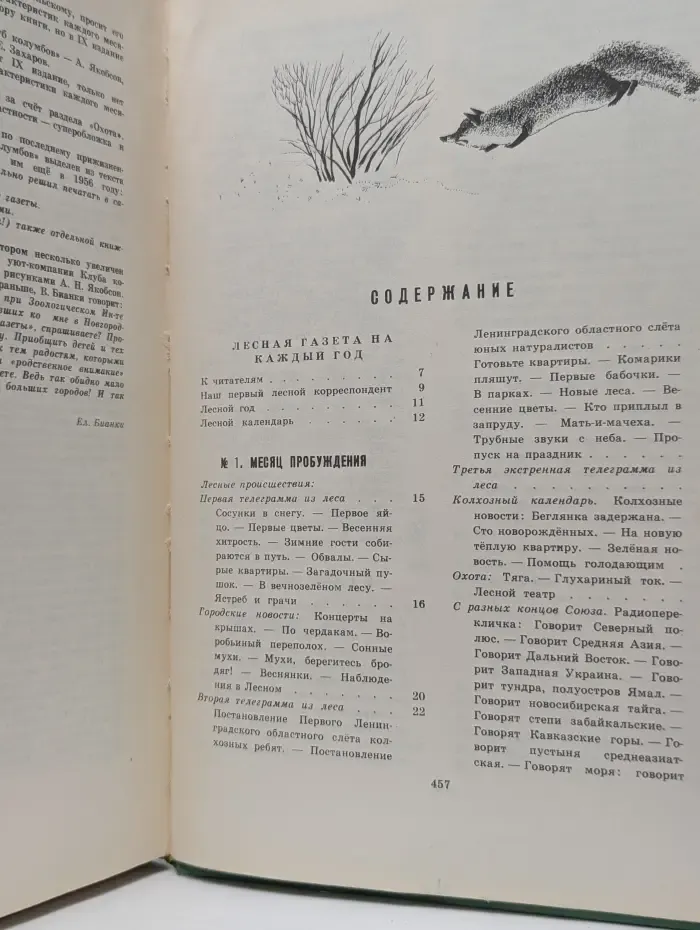 В. Бианки. Собрание сочинений в 4 томах. Том 3. Лесная газета. Клуб колумбов