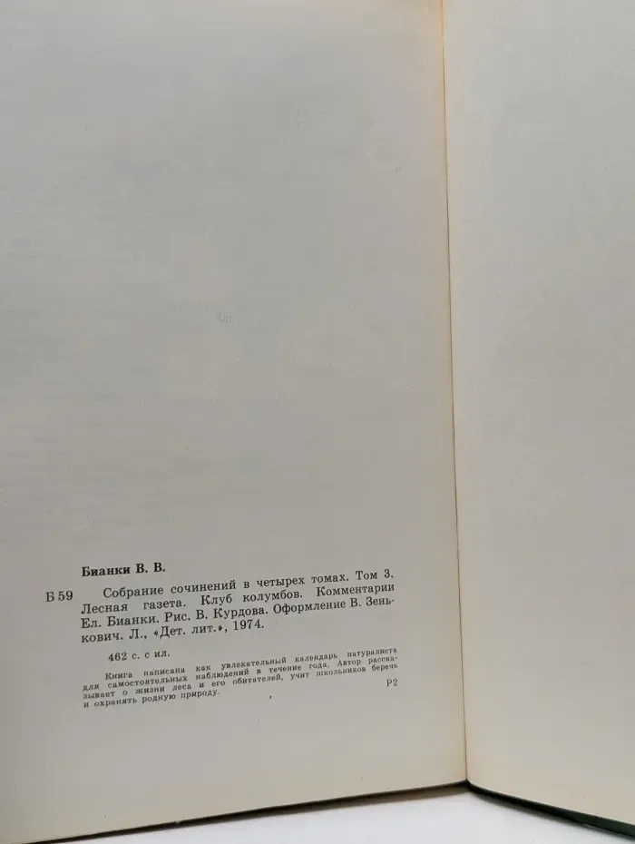 В. Бианки. Собрание сочинений в 4 томах. Том 3. Лесная газета. Клуб колумбов