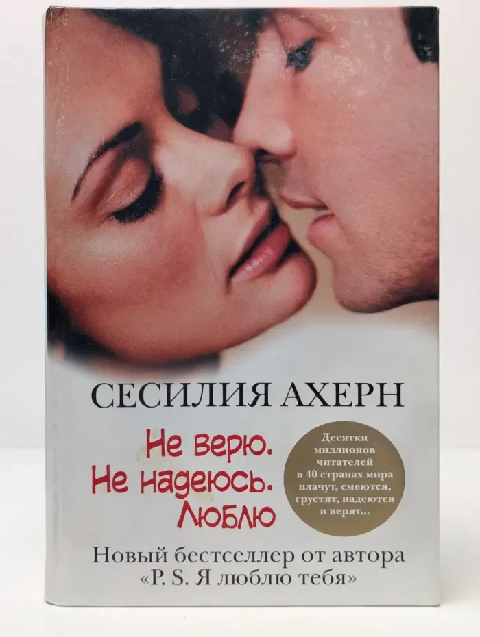 Не верю. Не надеюсь. Люблю