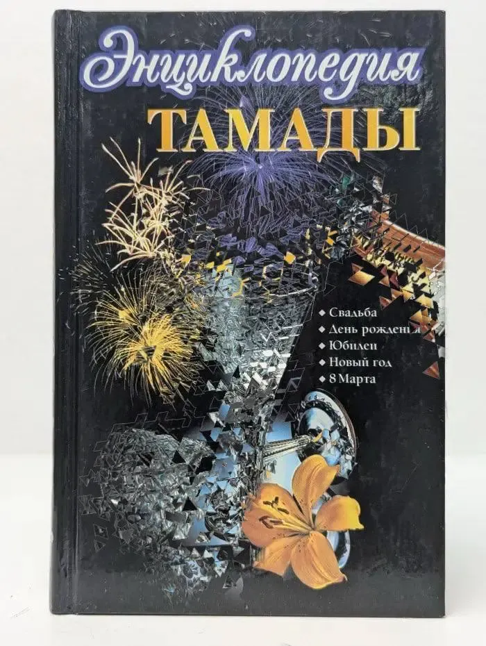 Энциклопедия тамады