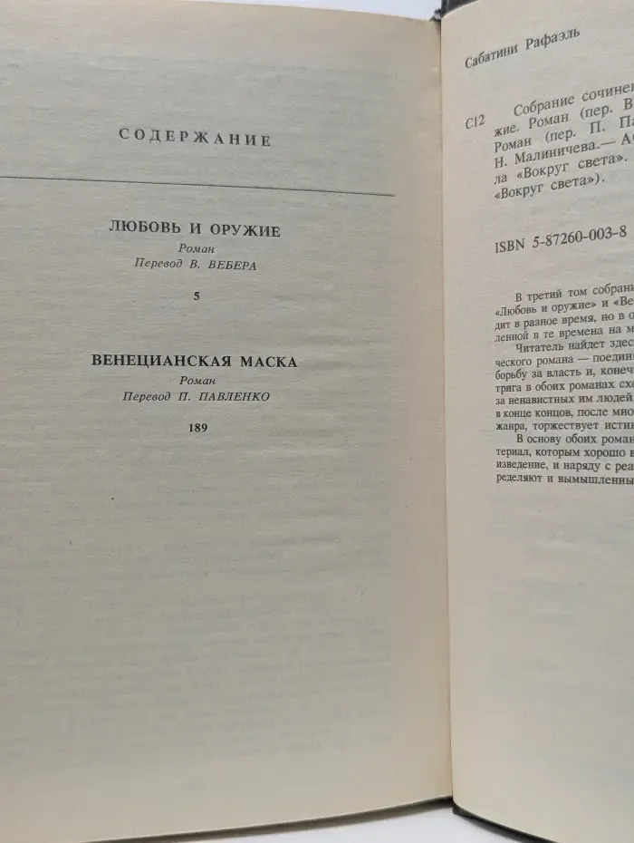 Библиотека Вокруг Света. Р. Сабатини. Собрание сочинений. Том 3. Любовь и оружие. Венецианская маска