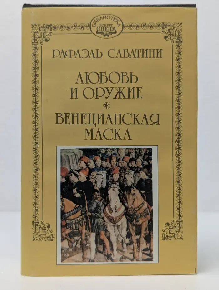 Библиотека Вокруг Света. Р. Сабатини. Собрание сочинений. Том 3. Любовь и оружие. Венецианская маска