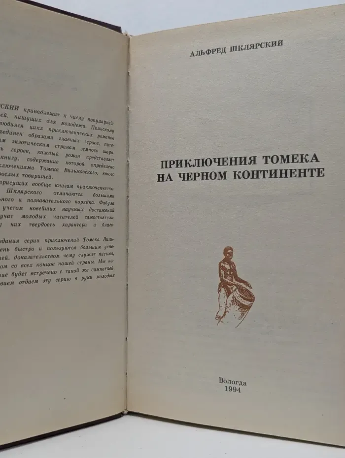 Приключения Томека Вильмовского. Приключения Томека на Черном континенте