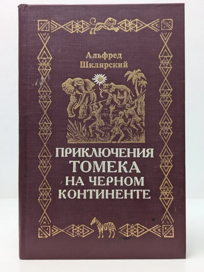 Приключения Томека Вильмовского. Приключения Томека на Черном континенте
