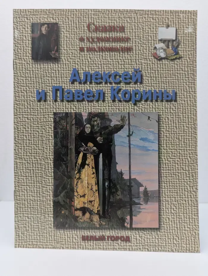 Сказка о художнике и полководце. Алексей и Павел Корины