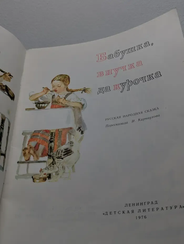 Бабушка, внучка да курочка