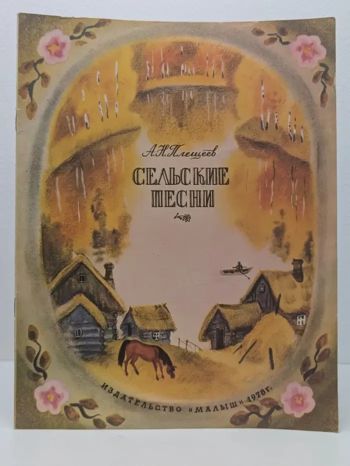 А. Н. Плещеев. Сельские песни