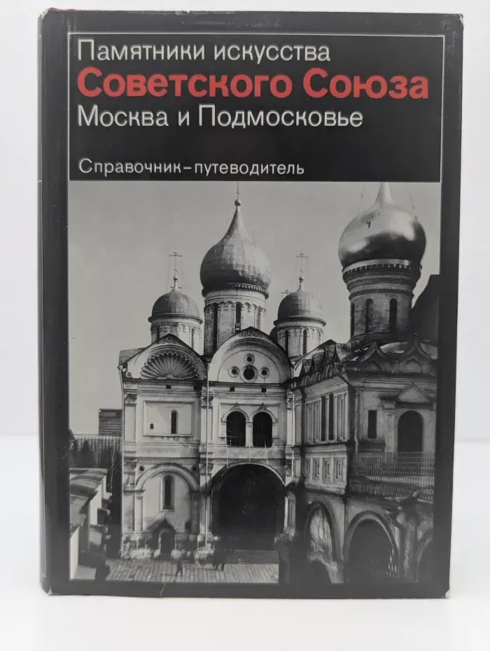 Памятники искусства социалистических стран. Памятники искусства Советского Союза. Москва и Подмосковье