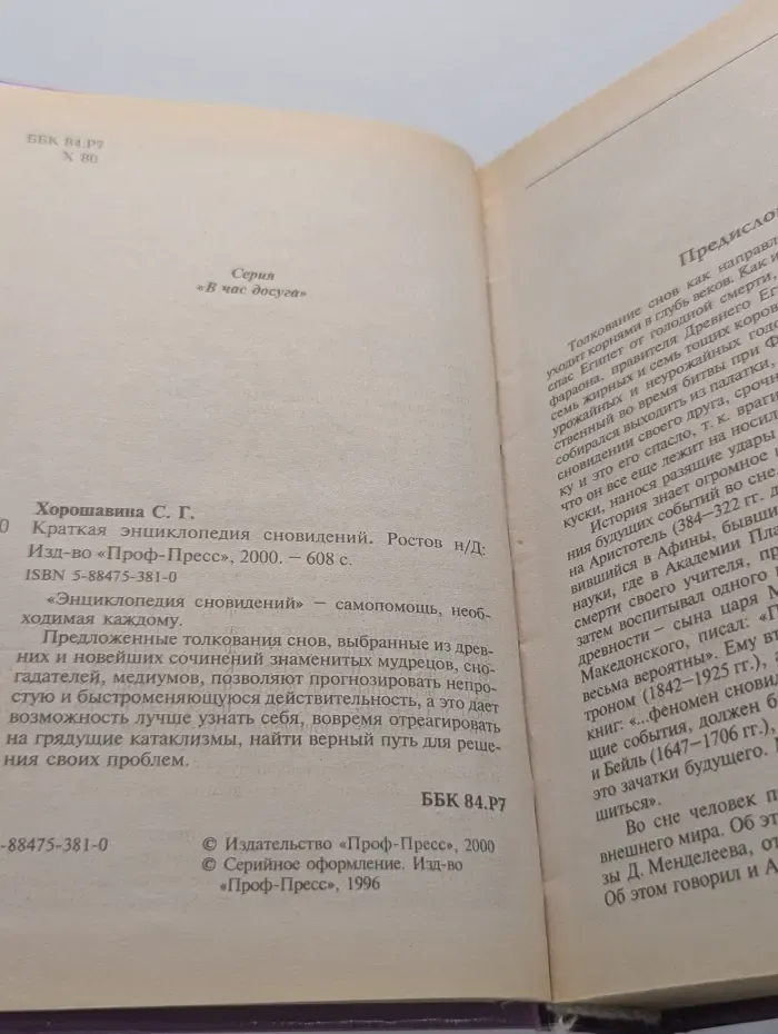 Краткая энциклопедия сновидений