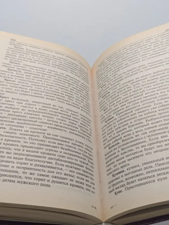 Краткая энциклопедия сновидений