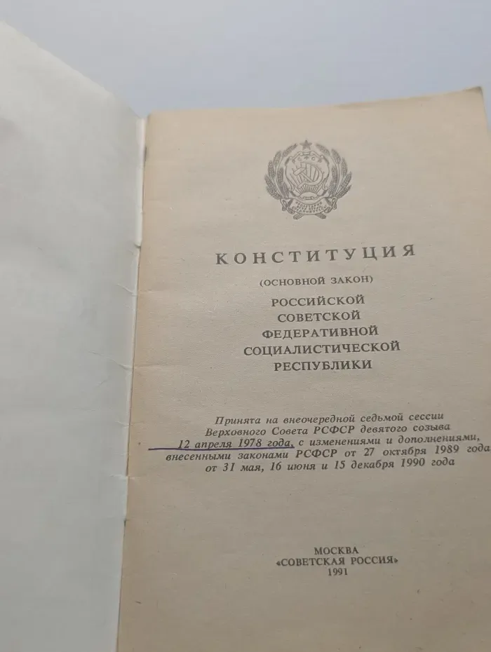 Конституция (Основной Закон) Российской Советской Федеративной Социалистической Республики