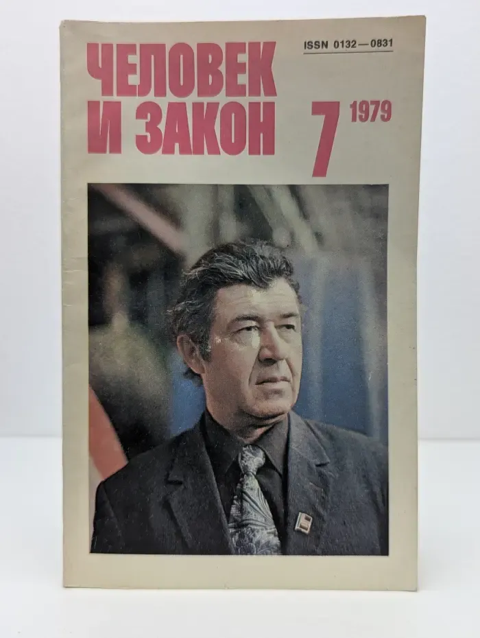 Человек и закон. Выпуск № 7/1971