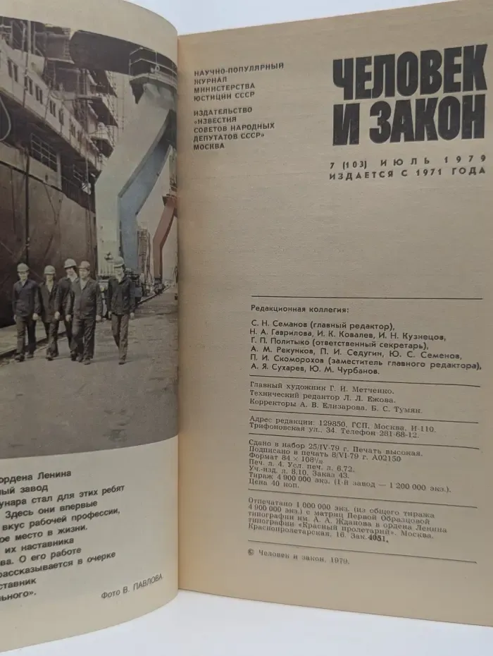 Человек и закон. Выпуск № 7/1971