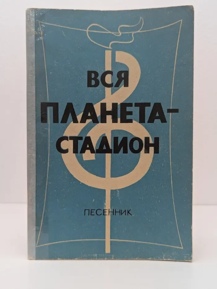 Вся планета-стадион
