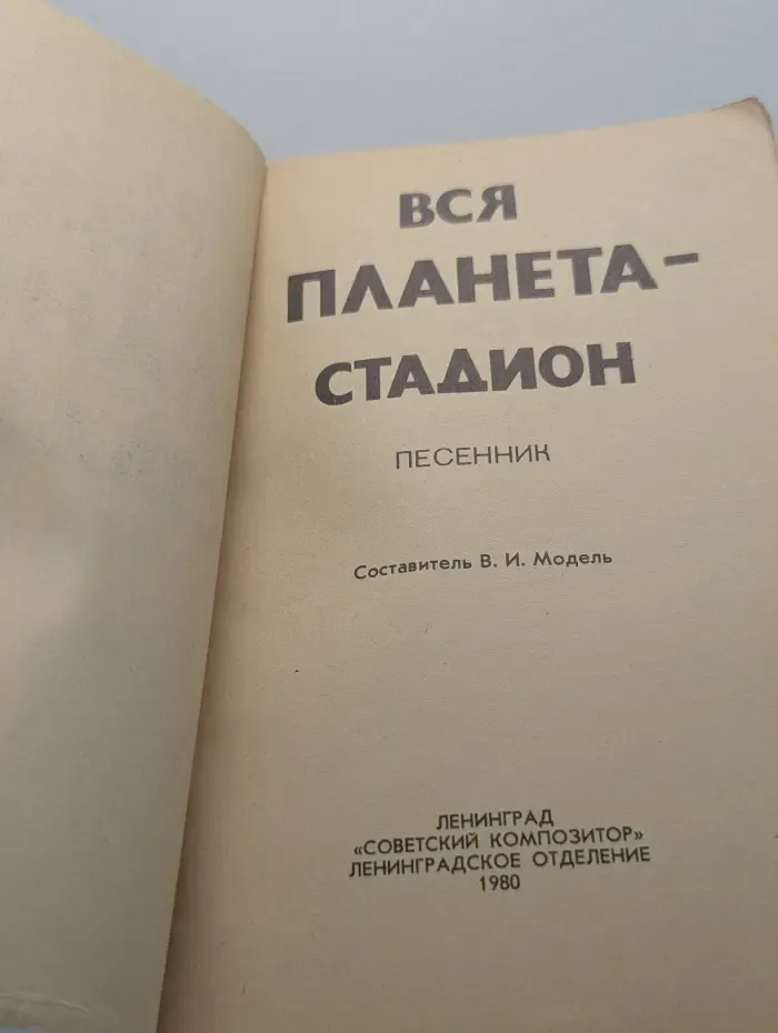 Вся планета-стадион