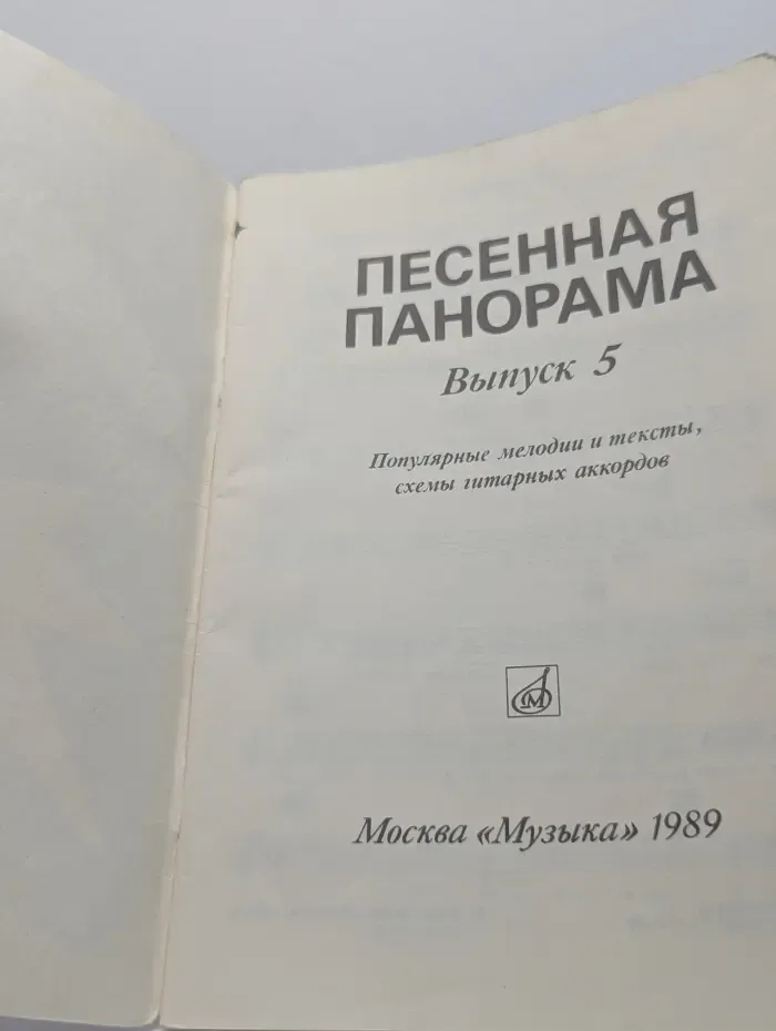 Песенная панорама. Выпуск № 5