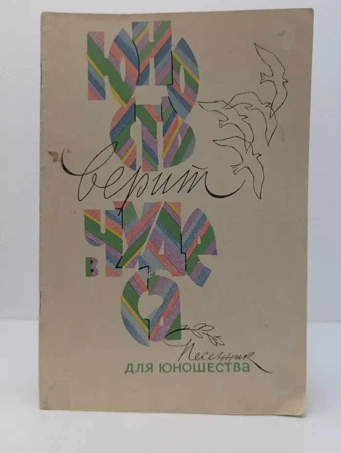 Юность верит в чудеса