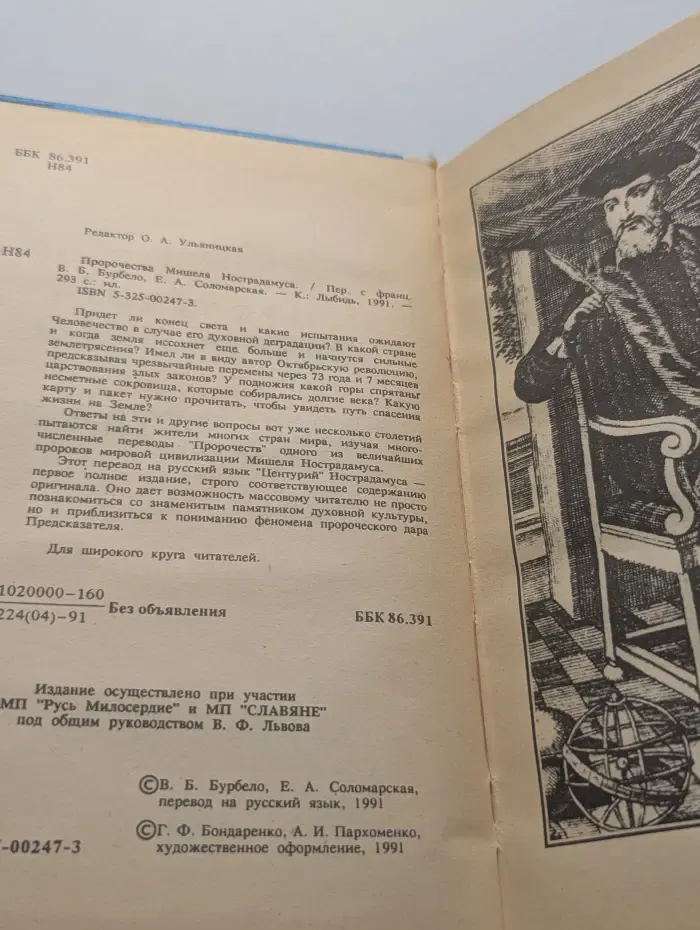 Пророчества Мишеля Нострадамуса
