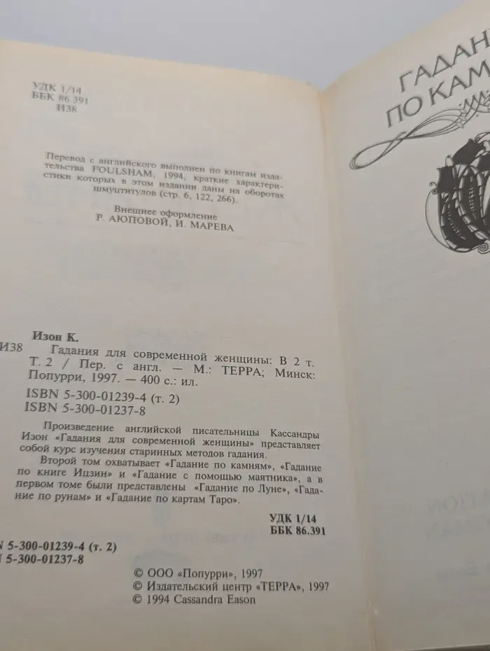 Гадания для современной женщины. В 2 томах. Том 2