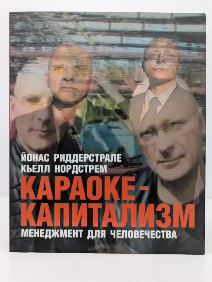 Караоке-капитализм. Менеджмент для человечества