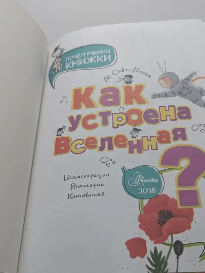 Почемучкины книжки. Как устроена Вселенная